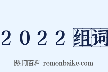2022组词是什么意思的图片